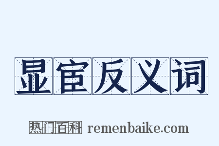 显宦反义词是什么意思的图片